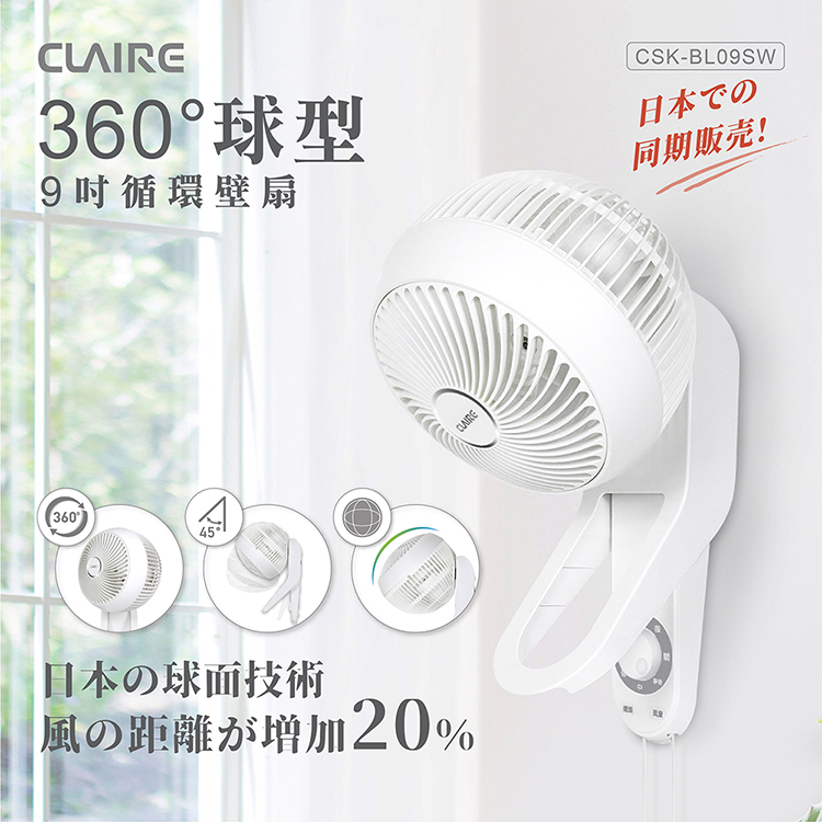 日本球面技術 Claire360度球型9吋循環壁扇 Csk Bl09sw Momo購物網