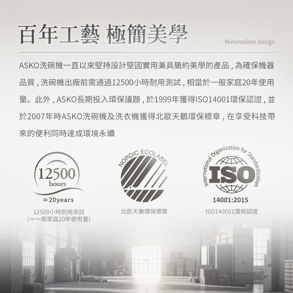 量。此外,ASKO長期投入環保議題,於1999年獲得ISO14001環保認證,並