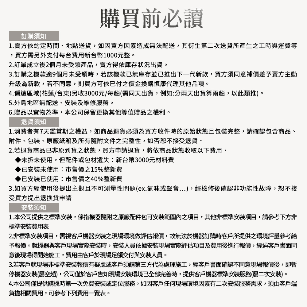 2. 非標準安裝項目,需視客戶機器安裝之現場環境做評估報價,故無法於機器訂購時客戶所提供之環境評量參考給