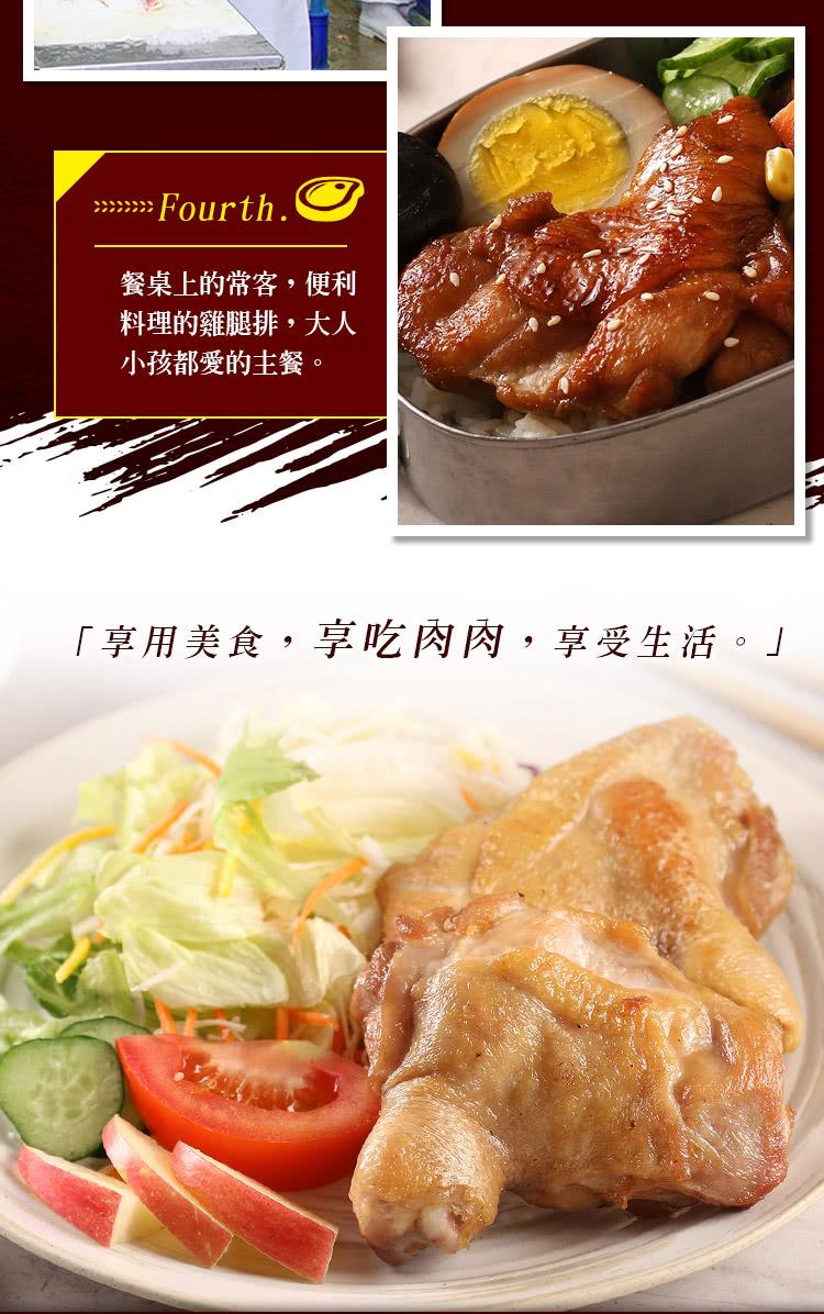 餐桌上的常客,便利 料理的雞腿排,大人 小孩都愛的主餐。 享用美食,享吃肉肉,享受生活。 