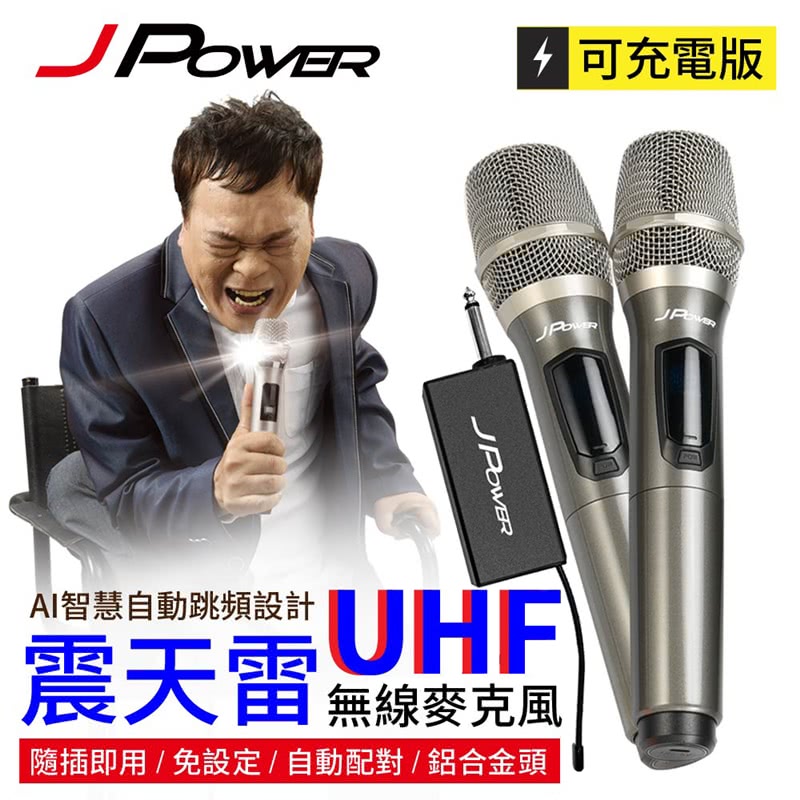 充電版AI智慧自動跳頻設計震天雷 UHF麥克風隨插即用/免設定/自動配對/鋁合金頭