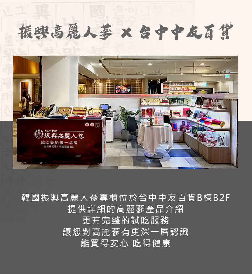 韓國振興高麗人蔘專櫃位於台中中友百貨B棟B2F