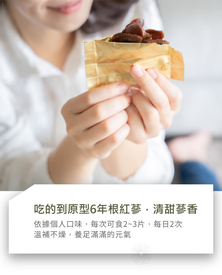 吃的到原型6年根紅蔘,清甜蔘香 依據個人口味,每次可食23片,每日2次 溫補不燥,養足滿滿的元氣 