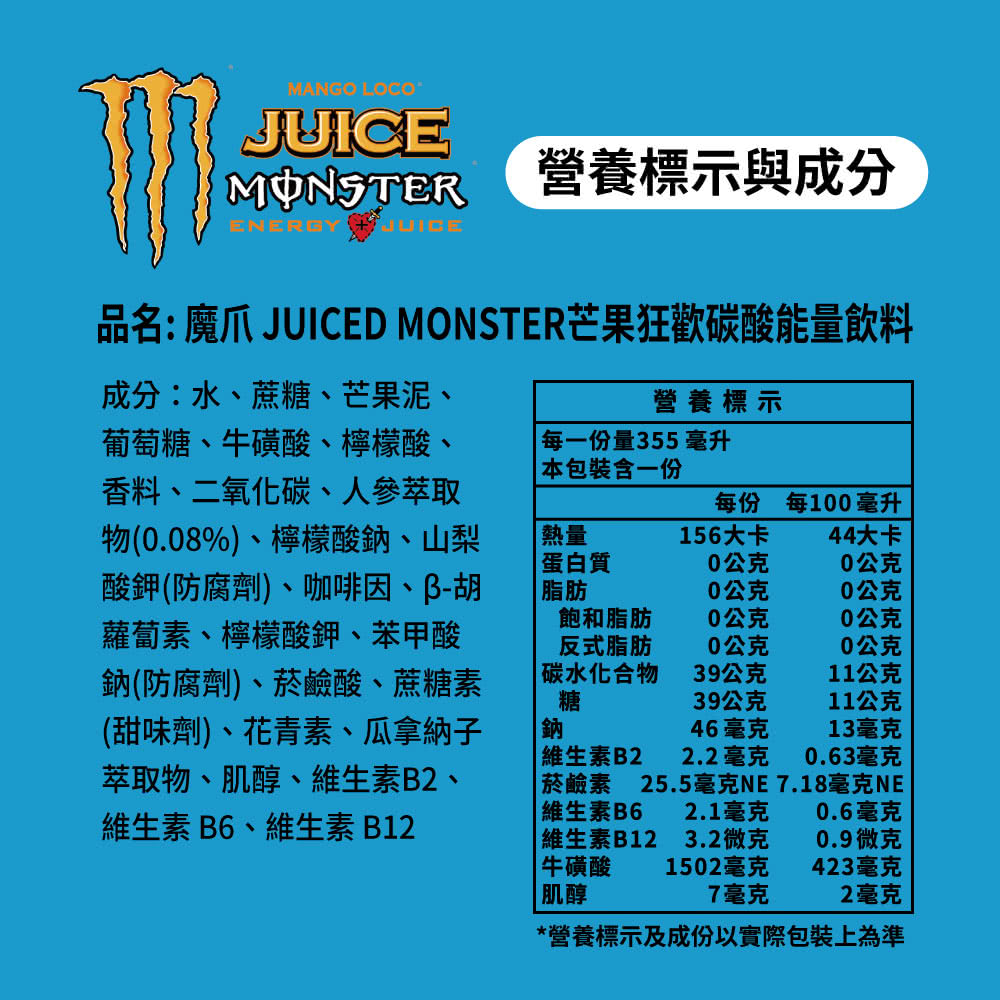品名魔爪 JUICED MONSTER芒果狂歡碳酸能量飲料