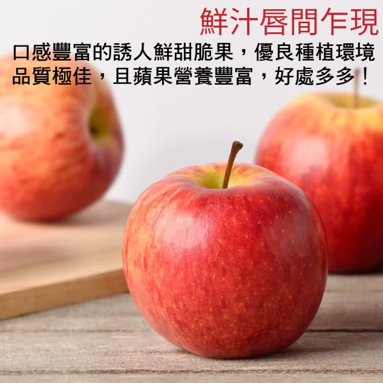 鮮汁唇間乍現 口感豐富的誘人鮮甜脆果,優良種植環境 品質極佳,且蘋果營養豐富,好處多多