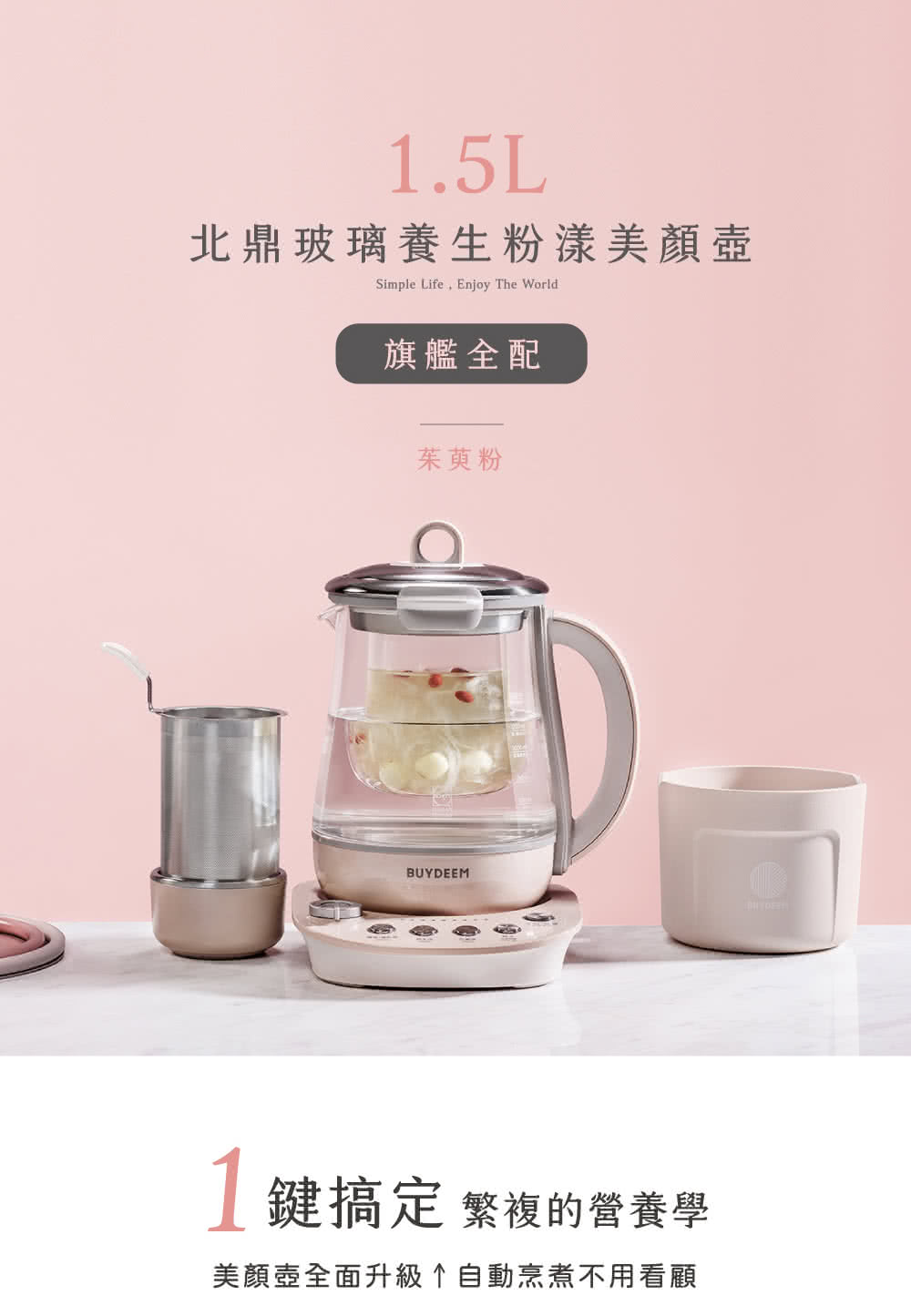 北鼎玻璃養生粉漾美顏壺 旗艦全配 茱萸粉 1鍵搞定 繁複的營養學 美顏壺全面升級自動烹煮不用看顧 