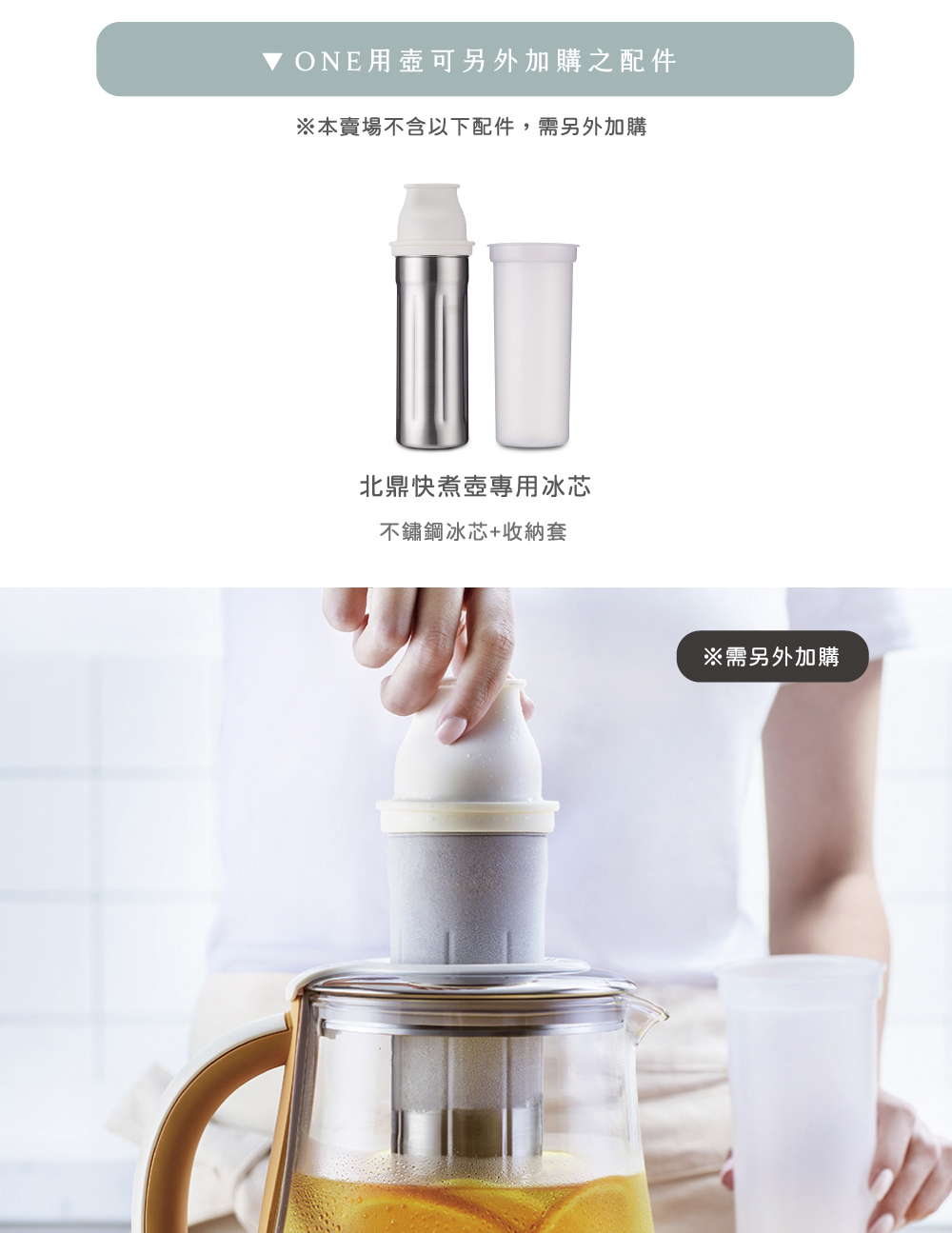 ONE用壺可另外加購之配件 本賣場不含以下配件,需另外加購 北鼎快煮壺專用冰芯 不鏽鋼冰芯收納套 需另外加購 