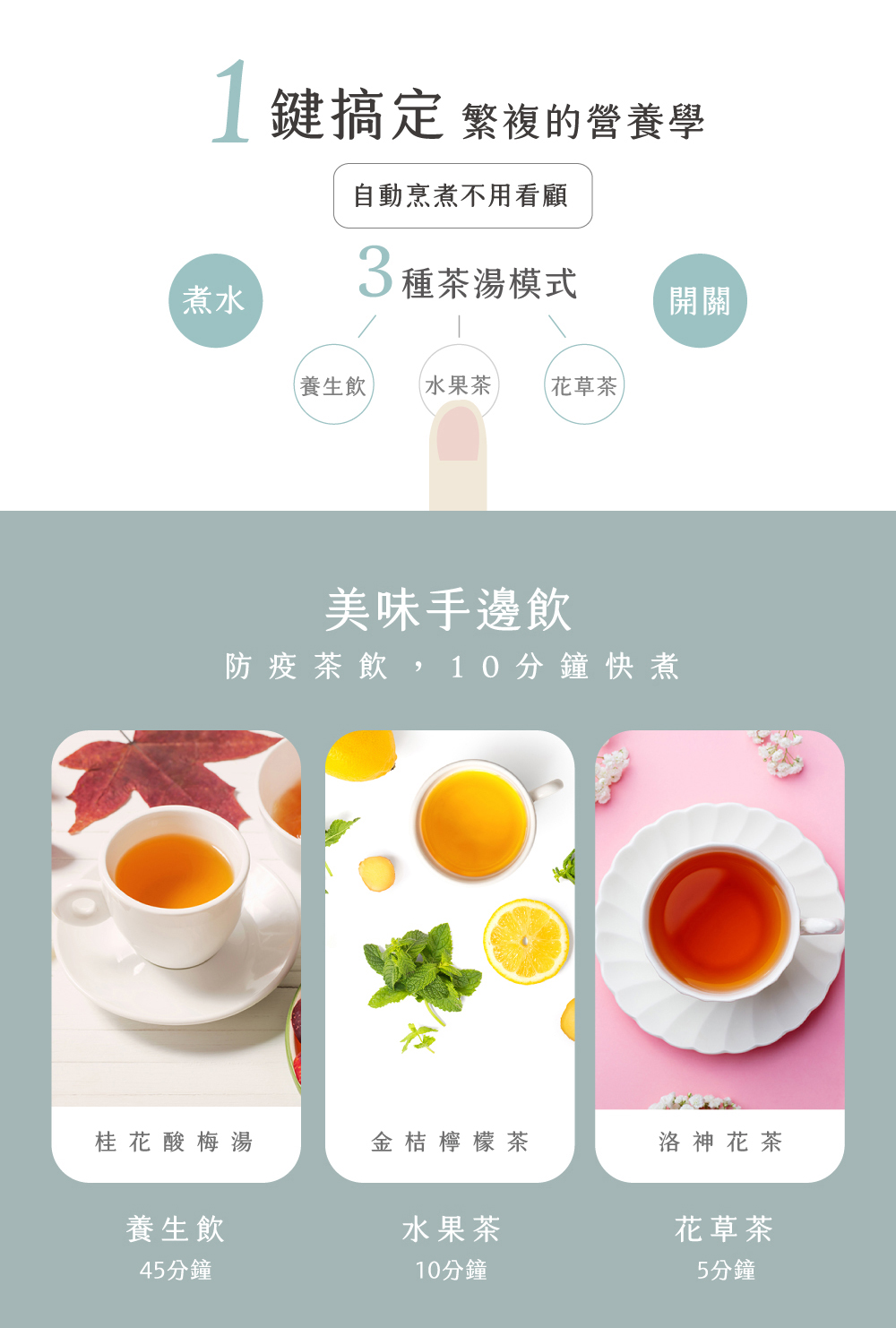 防疫茶飲, 10 分鐘 快煮