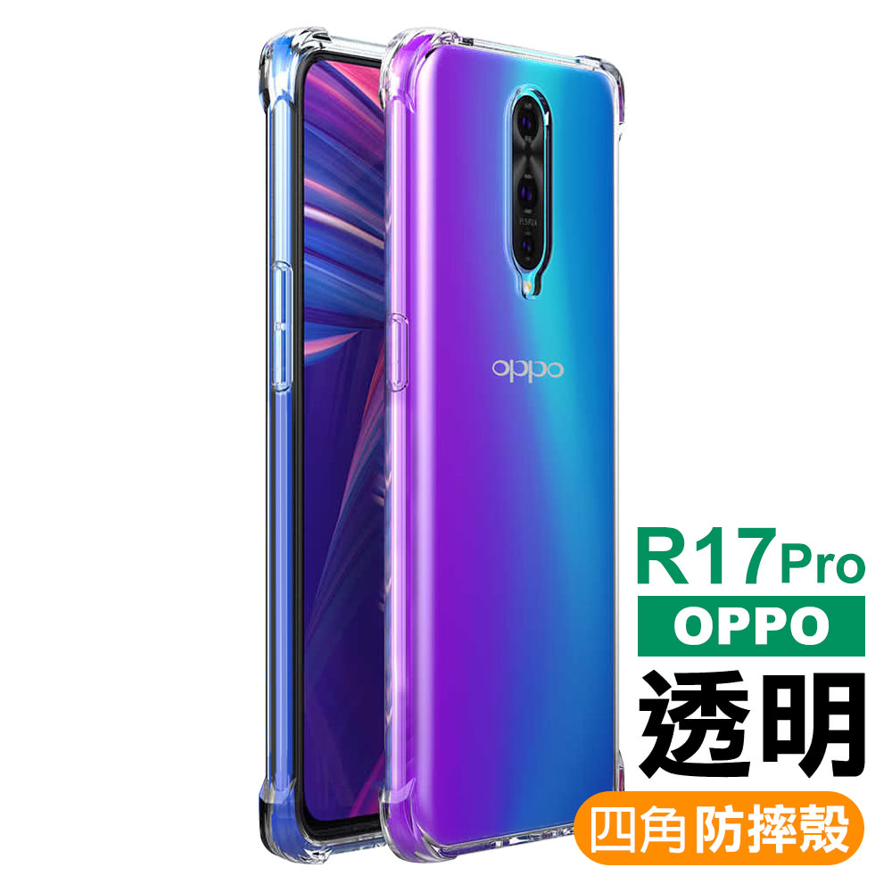 Oppo R17pro 手機透明四角防摔空壓殼 R17 Pro手機保護殼 Momo購物網
