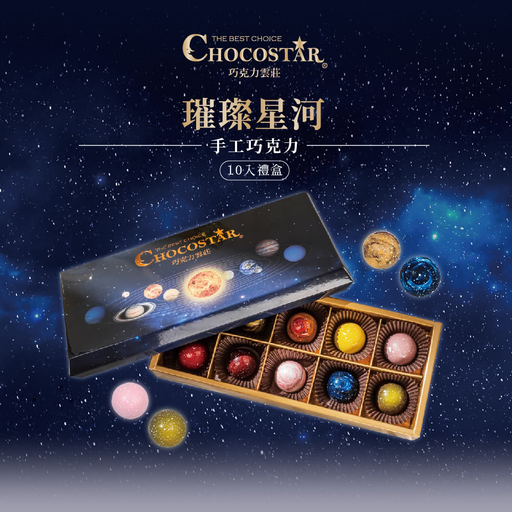 巧克力雲莊 璀璨星河 手工巧克力 10入禮盒 吁克力器账 