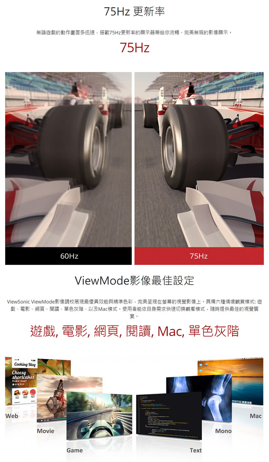 ViewSonic ViewMode影像調校展現最優異效能與精準色彩,完美呈現在螢幕的視覺影像上。具備六種情境觀賞模式遊