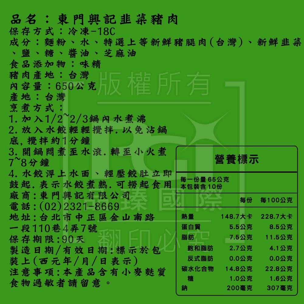 成分麵粉、水、特選上等新鮮豬腿肉台灣、新鮮韭菜