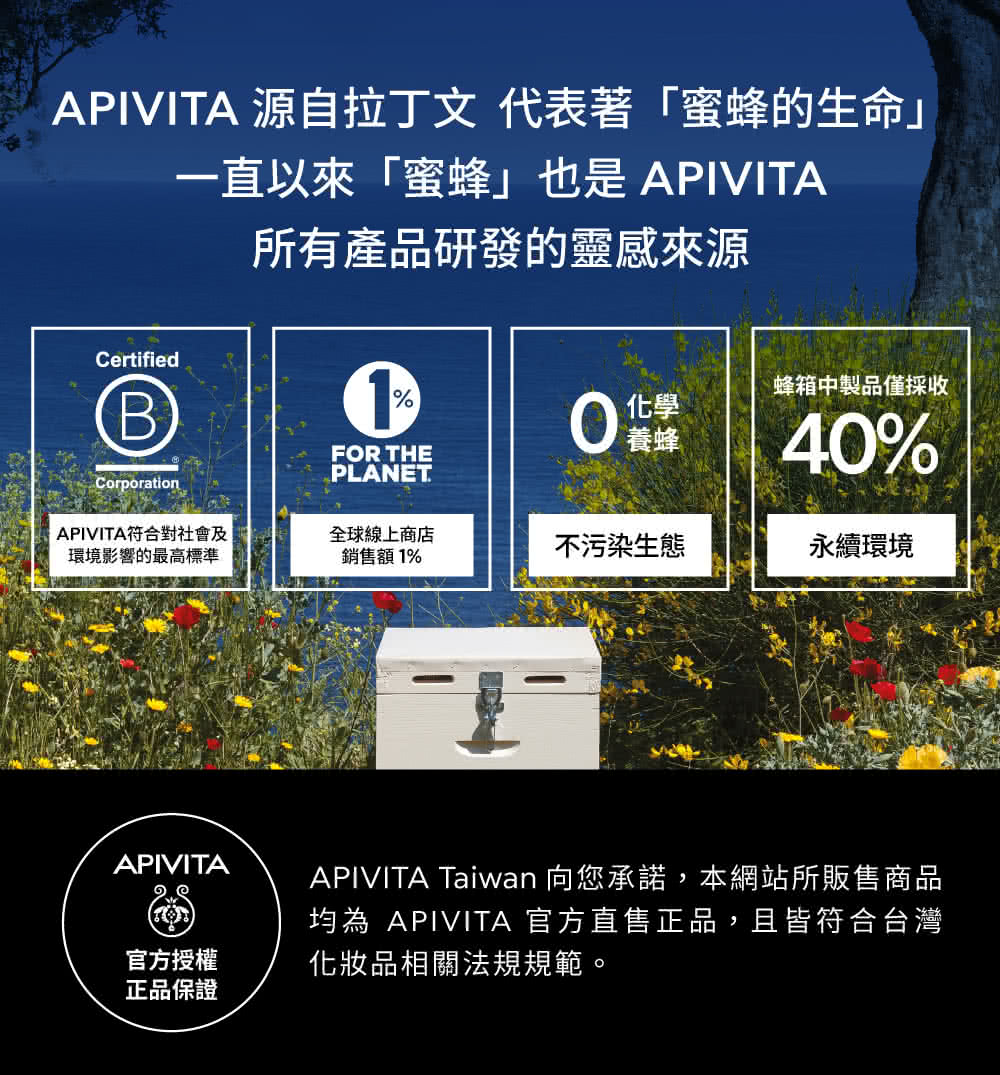 APIVITA Taiwan 向您承諾,本網站所販售商品