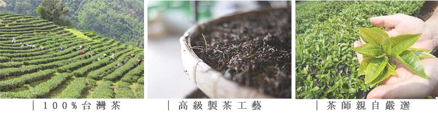 100%台灣茶 高級製茶工藝 茶師親自嚴選 