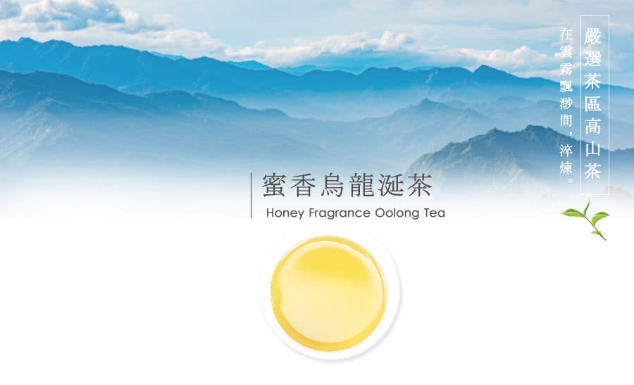 在嚴 在雲霧飄渺間,淬煉。 嚴選茶區高山茶 煉 茶 蜜香烏龍涎茶 