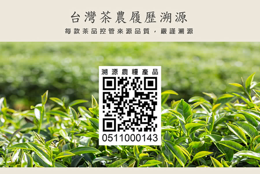 台灣茶農履歷溯源 每款茶品控管來源品質,嚴謹溯源 溯源農糧產品 