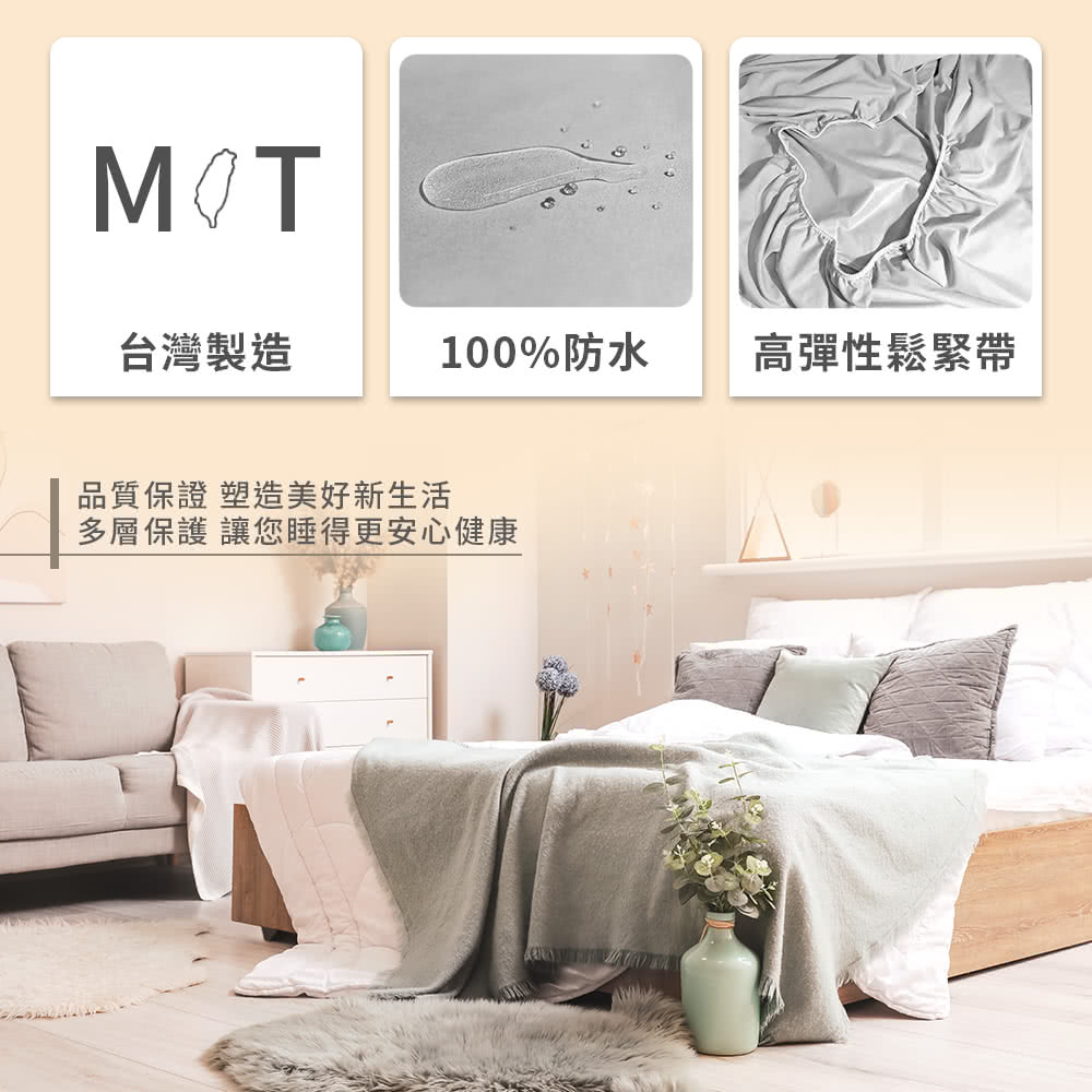 台灣製造 100%防水 品質保證 塑造美好新生活 多層保護 讓您睡得更安心健康 高彈性鬆緊帶 