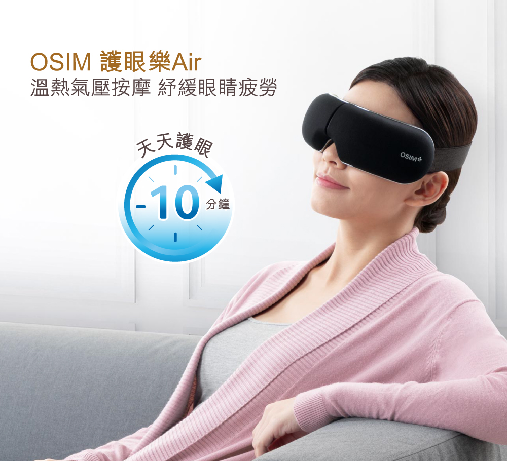 OSIM 護眼樂Air 溫熱氣壓按摩 紓緩眼睛疲勞 天天護卵 分鐘 