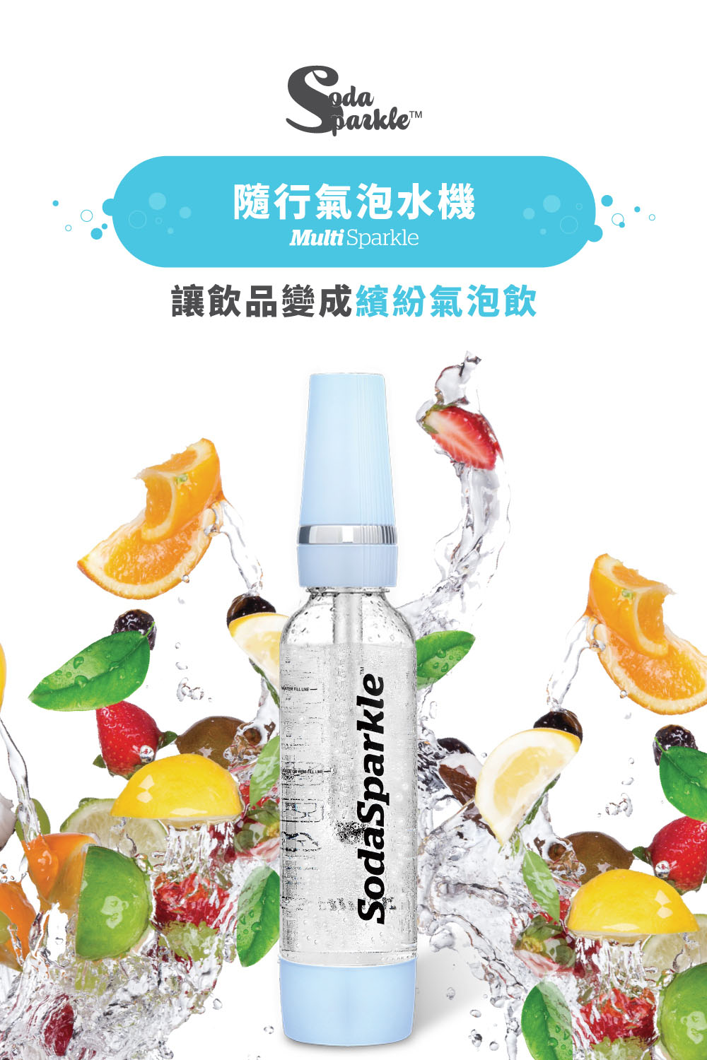 隨行氣泡水機 讓飲品變成繽紛氣泡飲 