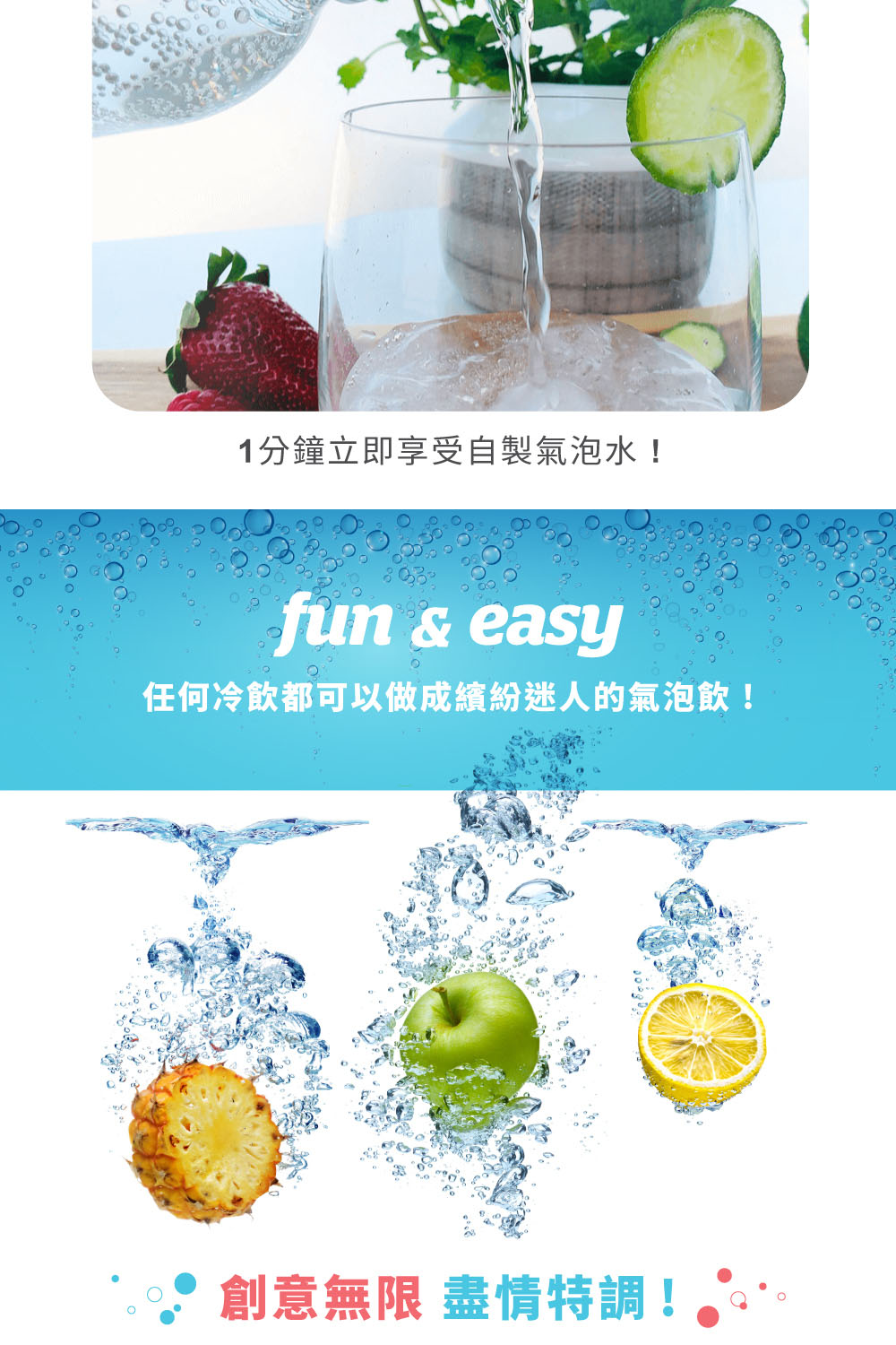 1分鐘立即享受自製氣泡水 任何冷飲都可以做成繽紛迷人的氣泡飲 創意無限 盡情特調 