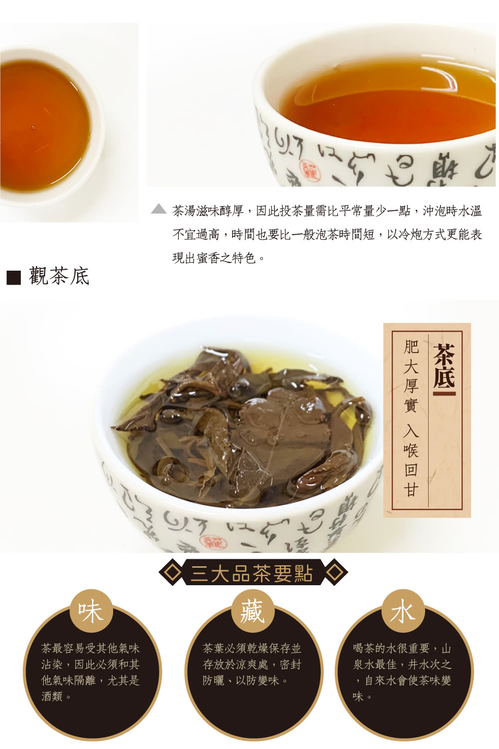 茶湯滋味醇厚,因此投茶量需比平常量少一點,沖泡時水溫