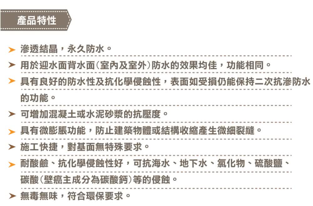 具有良好的防水性及抗化學侵蝕性,表面如受損仍能保持二次抗渗防水