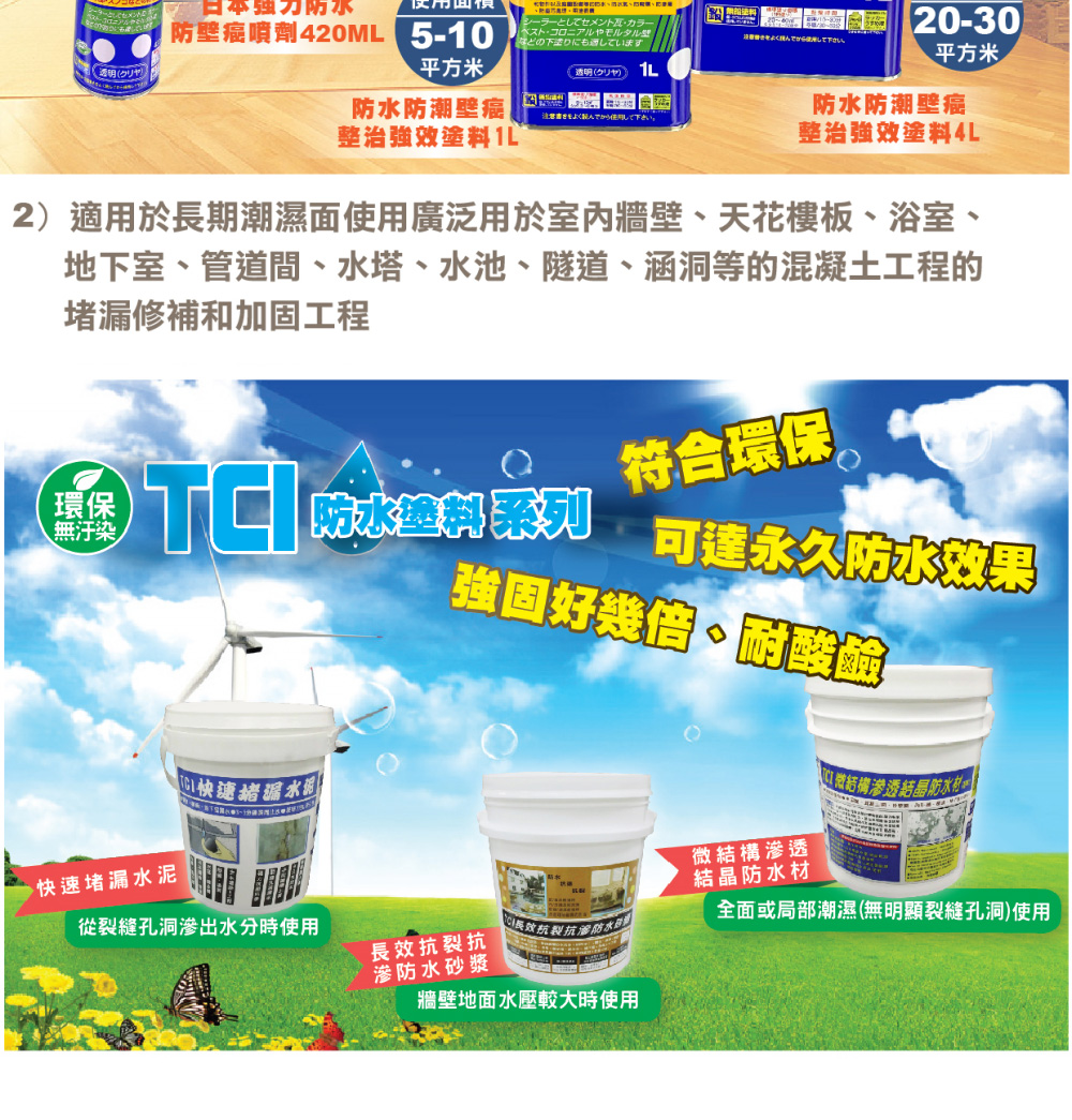 2適用於長期潮濕面使用廣泛用於室內牆壁、天花樓板、浴室、