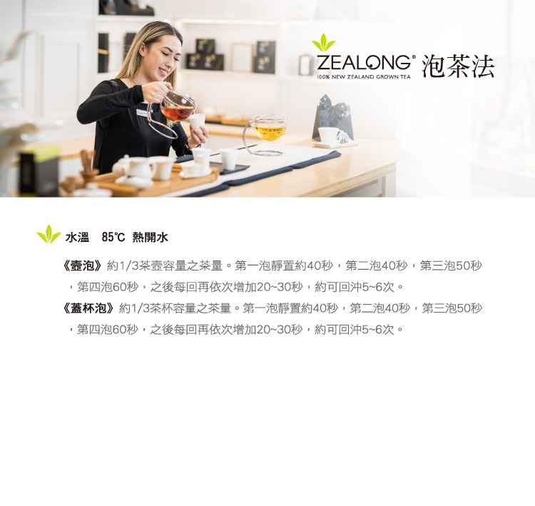 水溫 85 熱開水 臺泡約13茶壺容量之茶量。第一泡靜置約40秒,第二泡40秒,第三泡50秒 ,第四泡60秒,之後每回再依次增加2030秒,約可回沖56次。 蓋杯泡約13茶杯容量之茶量。第一泡靜置約40秒,第二泡40秒,第三泡50秒 ,第四泡60秒,之後每回再依次增加2030秒,約可回沖56次。 