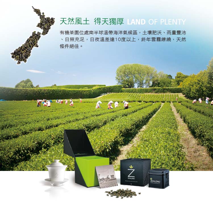 天然風土 得天獨厚LAND OF PLENTY 有機茶園位處南半球溫帶海洋氣候區,土壤肥沃、雨量豐沛 、日照充足,日夜溫差達10度以上,終年雲霧線繞,天然 條件絕佳。 