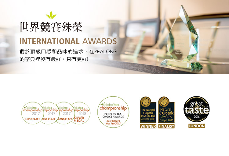 世界競賽殊榮 對於頂級口感和品味的追求,在ZEALONG 的字典裡沒有最好,只有更好 
