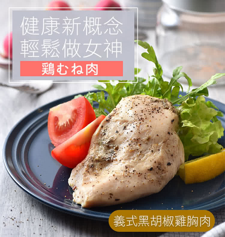 健康新概念 輕鬆做女神 鶏肉 義式黑胡椒雞胸肉 