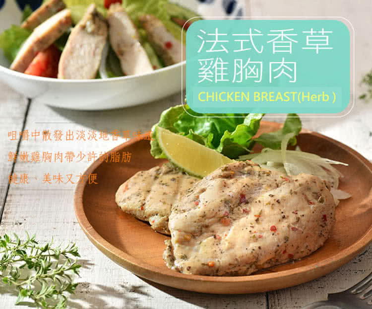 咀嚼中散發出淡淡地官 鮮嫩雞胸肉帶少許物脂肪 健康、美味又方便 法式香草 雞胸肉 