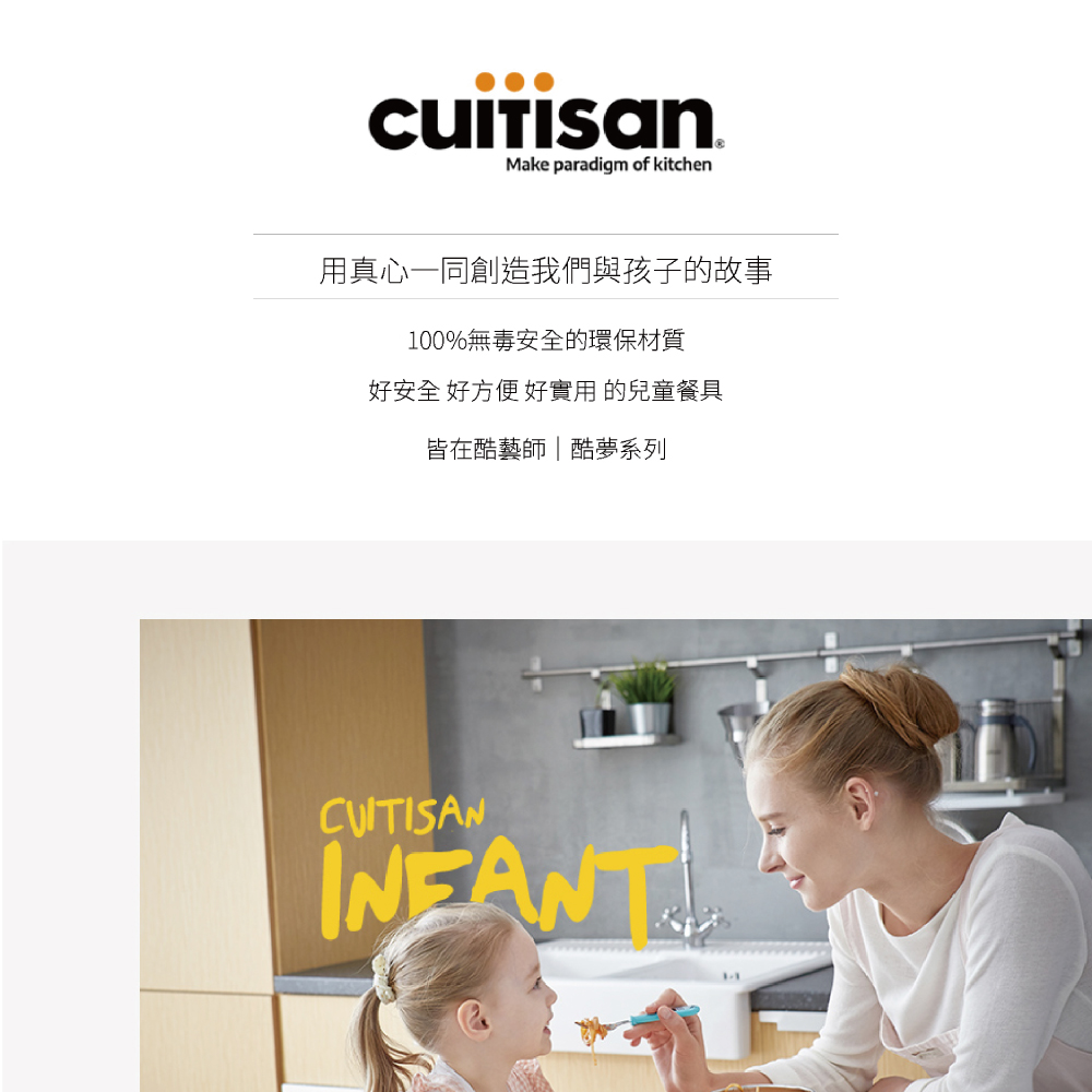 用真心一同創造我們與孩子的故事 100%無毒安全的環保材質 好安全 好方便好實用的兒童餐具 皆在酷藝師酷夢系列 