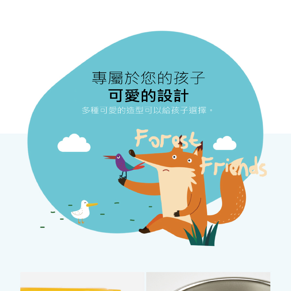 專屬於您的孩子 可愛的設計 多種可愛的造型可以給孩子選擇。 