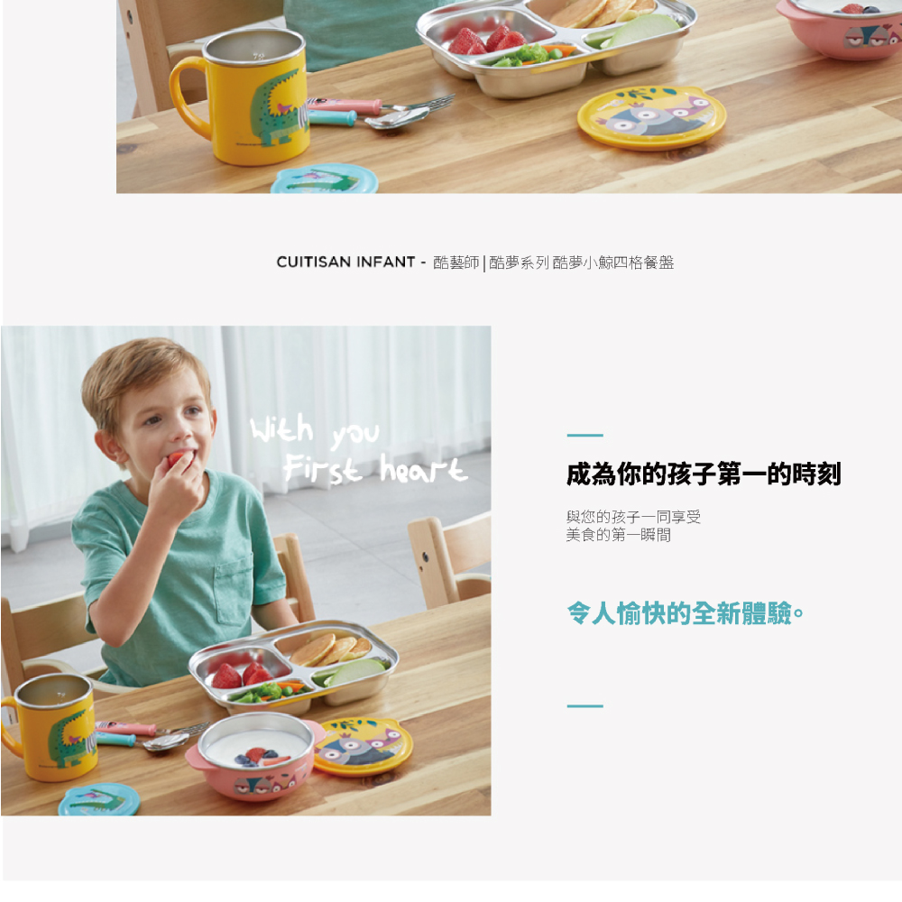CUITISAN INFANT酷藝師酷夢系列酷夢小鯨四格餐盤 成為你的孩子第一的時刻 與您的孩子一同享受 美食的第一瞬間 令人愉快的全新體驗。 