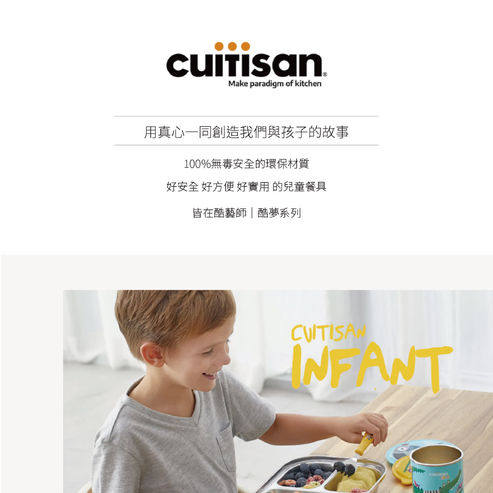 用真心一同創造我們與孩子的故事 100%無毒安全的環保材質 好安全好方便好實用的兒童餐具 皆在酷藝師酷夢系列 