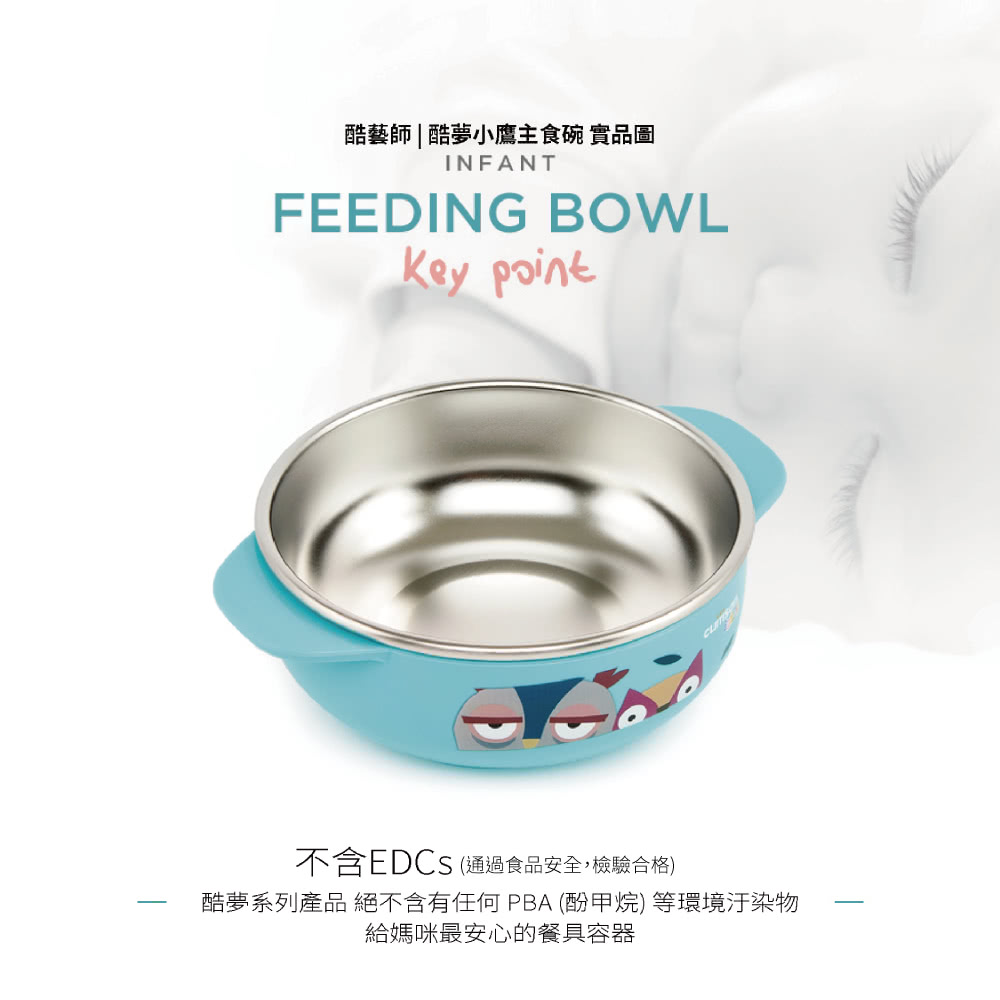 酷藝師酷夢小鷹主食碗 實品圖 不含EDCS 通過食品安全,檢驗合格 酷夢系列產品 絕不含有任何PBA 酚甲烷 等環境汙染物 給媽咪最安心的餐具容器 