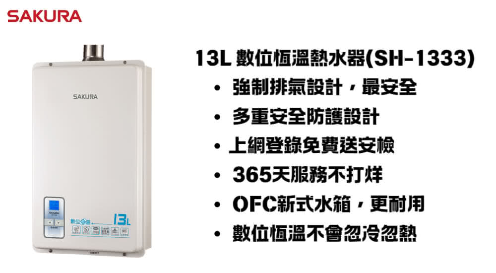 13L 數位恆溫熱水器SH1333