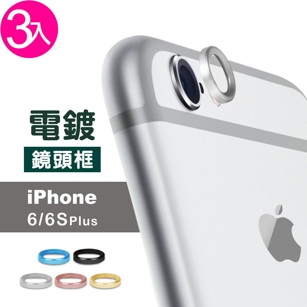 超值3入組 Iphone 6 6s Plus 手機鏡頭保護圈 Iphone6splus鏡頭框iphone6plus鏡頭框 Momo購物網