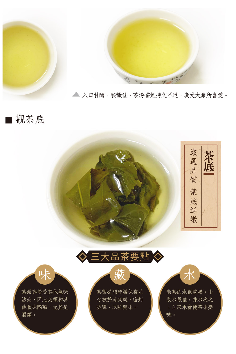 入口甘醇,喉韻佳,茶湯香氣持久不退,廣受大衆所喜愛。