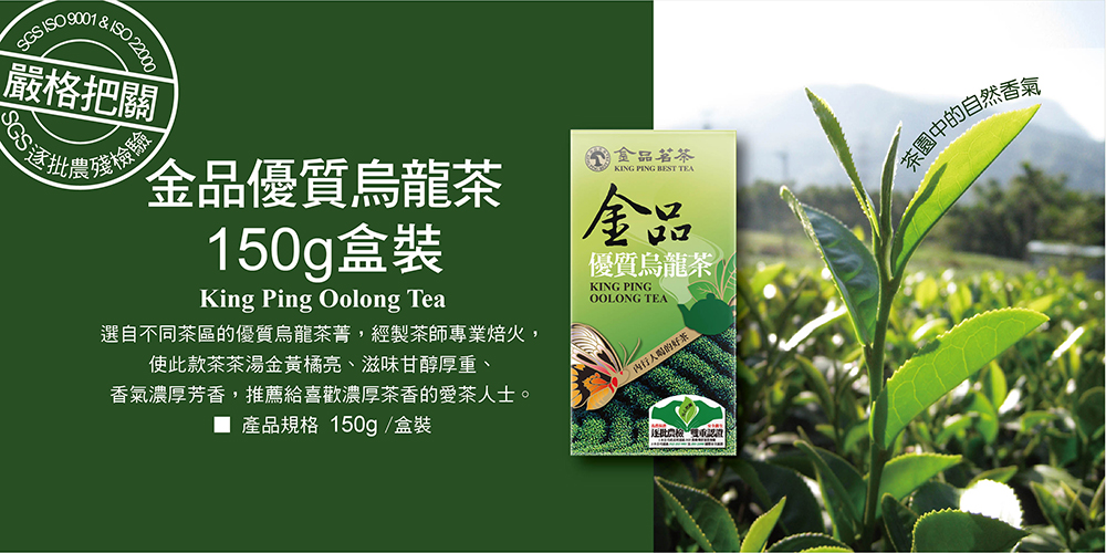 選自不同茶區的優質烏龍茶菁,經製茶師專業培火,