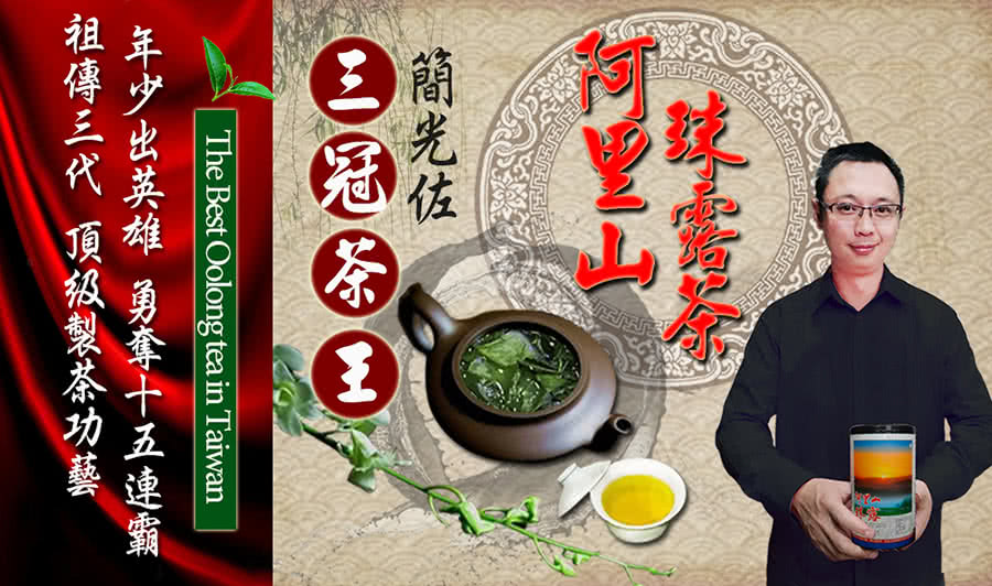 柯Y山 簡光佐 年少出英雄 勇奪十五連霸 租傳三代 頂级裂茶功藝 