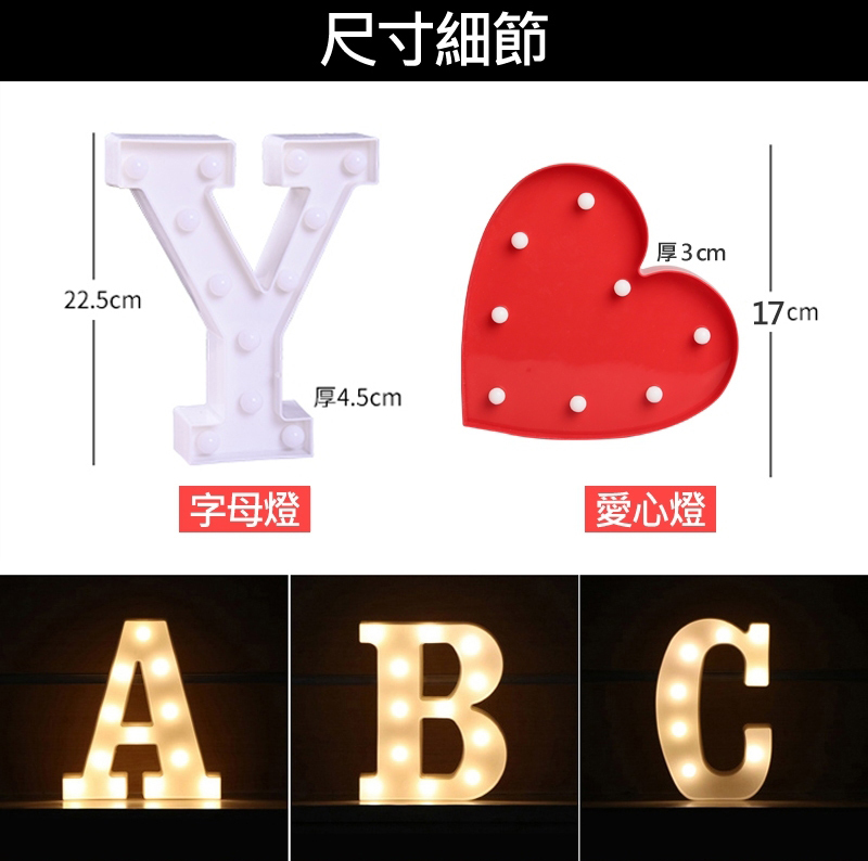 尺寸細節 字母燈 愛心燈 