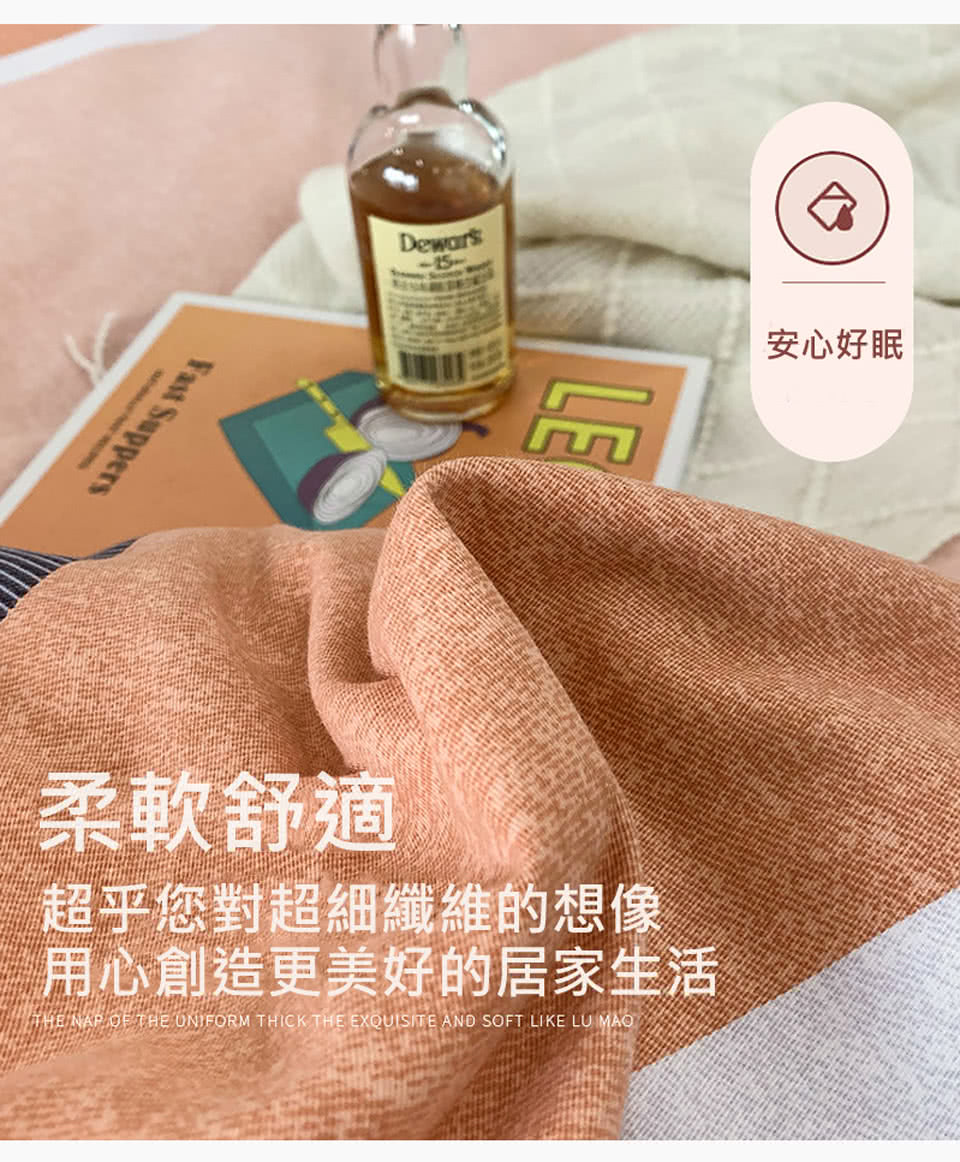 柔軟舒適 超乎您對超細纖維的想像 用心創造更美好的居家生活 安心好眠 