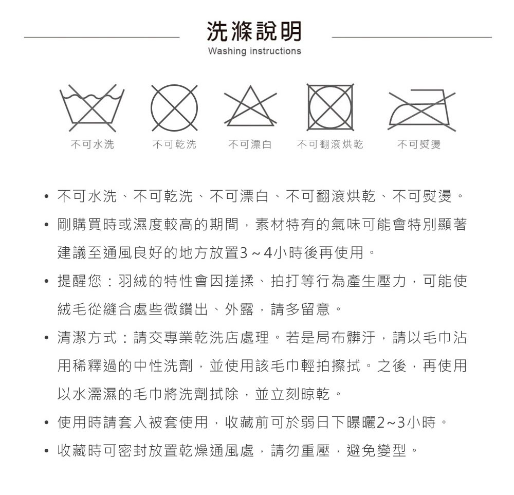 不可水洗、不可乾洗、不可漂白、不可翻滾烘乾、不可熨燙。