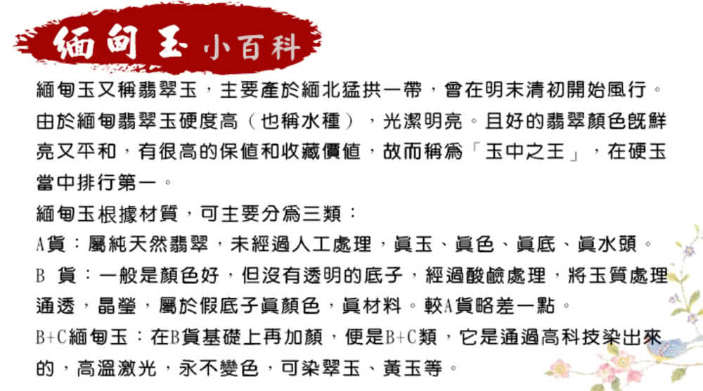 B 貨一般是顏色好,但沒有透明的底子,經過酸鹼處理,將玉質處理