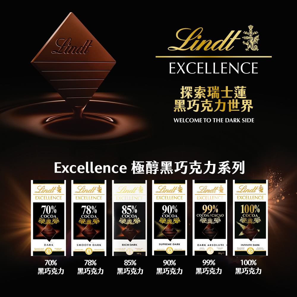 Excellence 極醇黑巧克力系列
