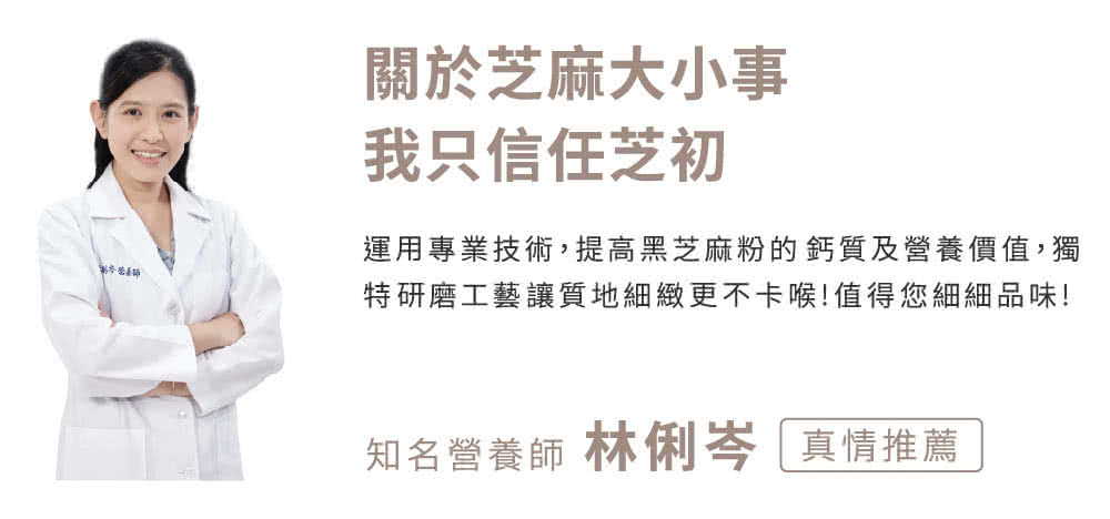 運用專業技術,提高黑芝麻粉的鈣質及營養價值,獨