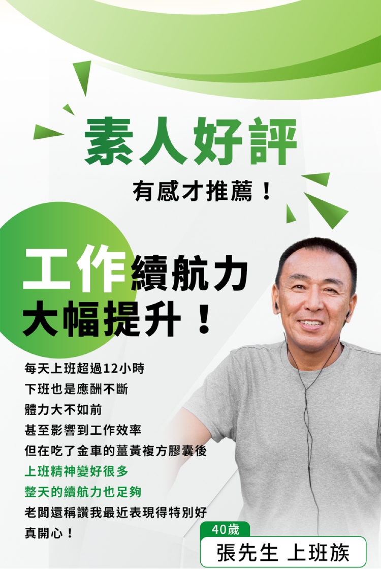 但在吃了金車的薑黃複方膠囊後