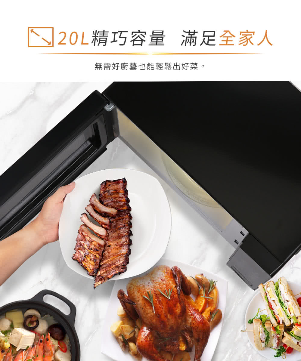 20L精巧容量滿足全家人 無需好廚藝也能輕鬆出好菜。 